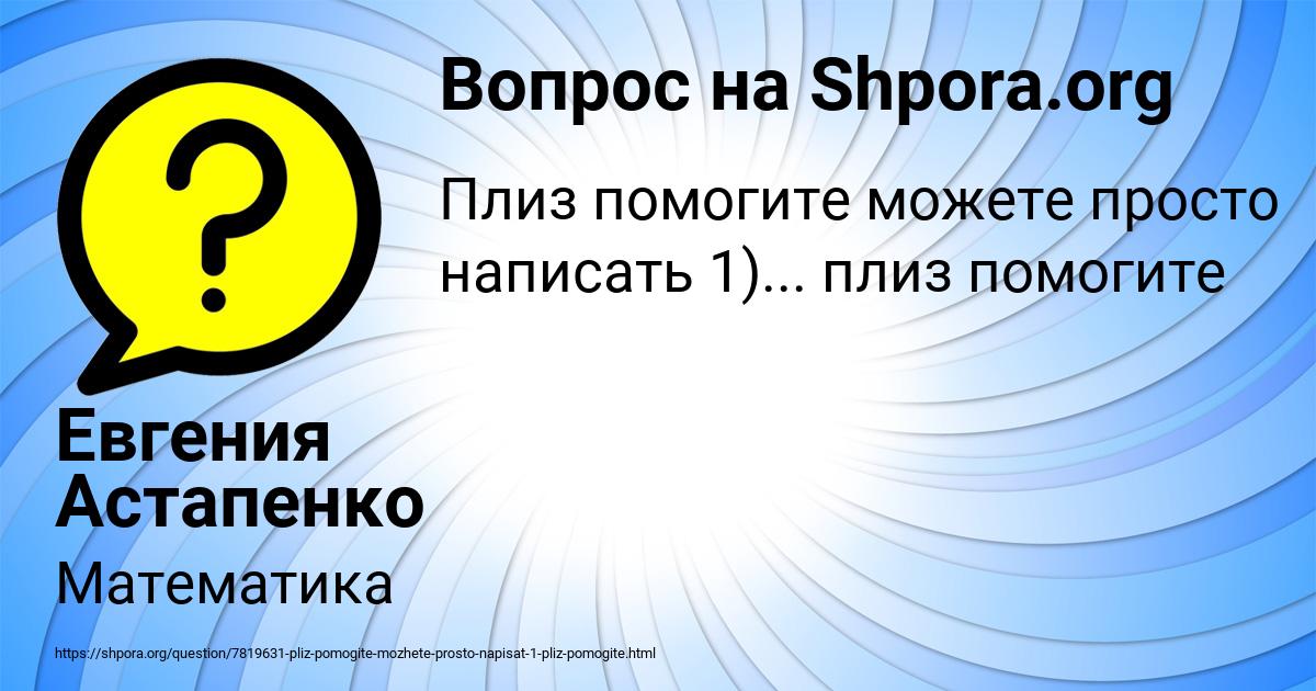 Картинка с текстом вопроса от пользователя Евгения Астапенко 