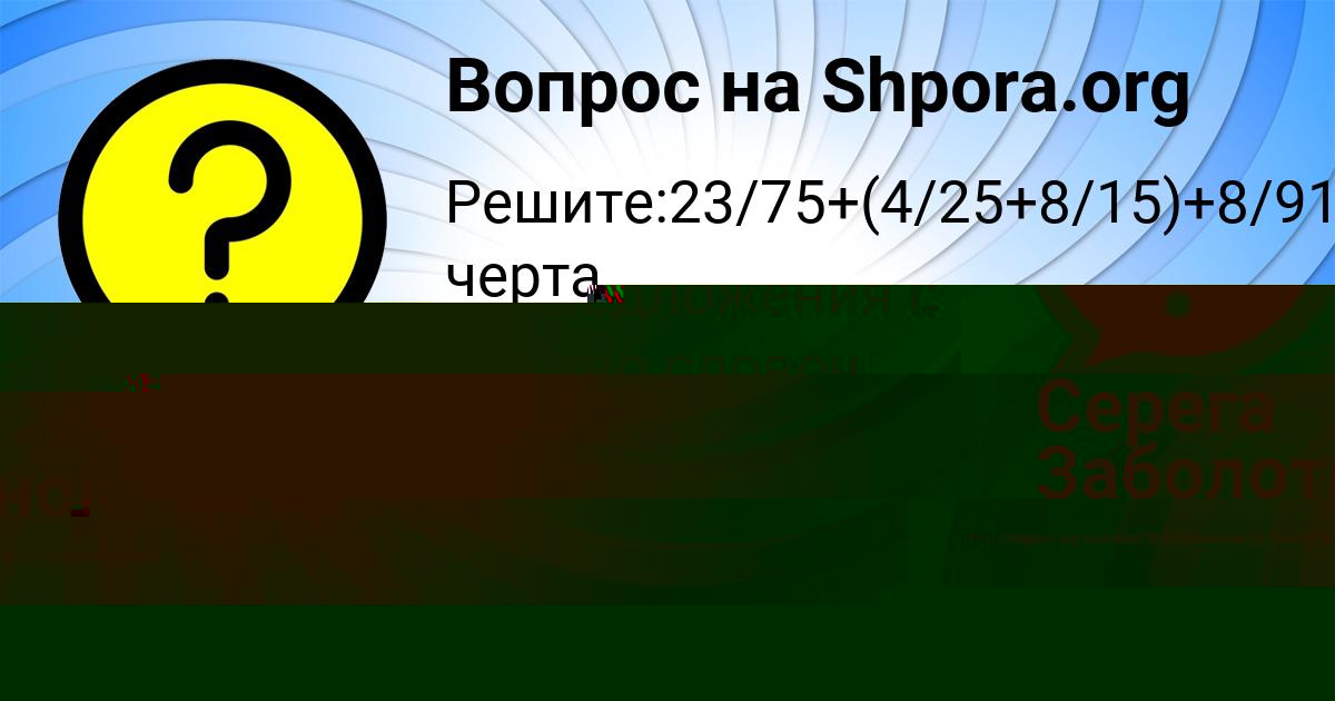 Картинка с текстом вопроса от пользователя Серега Заболотнов