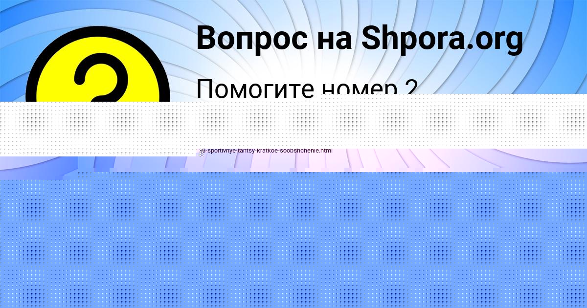 Картинка с текстом вопроса от пользователя Ирина Солтыс