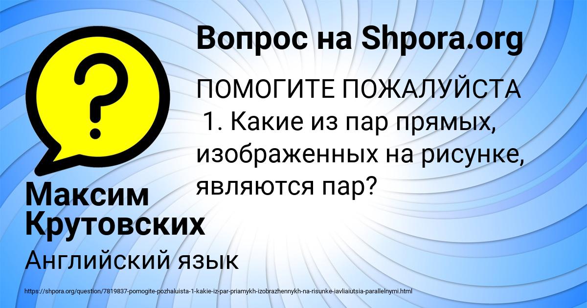 Картинка с текстом вопроса от пользователя Максим Крутовских
