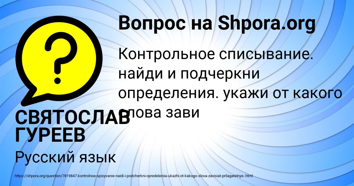 Картинка с текстом вопроса от пользователя СВЯТОСЛАВ ГУРЕЕВ