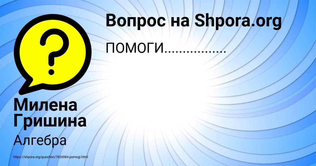 Картинка с текстом вопроса от пользователя Милена Гришина