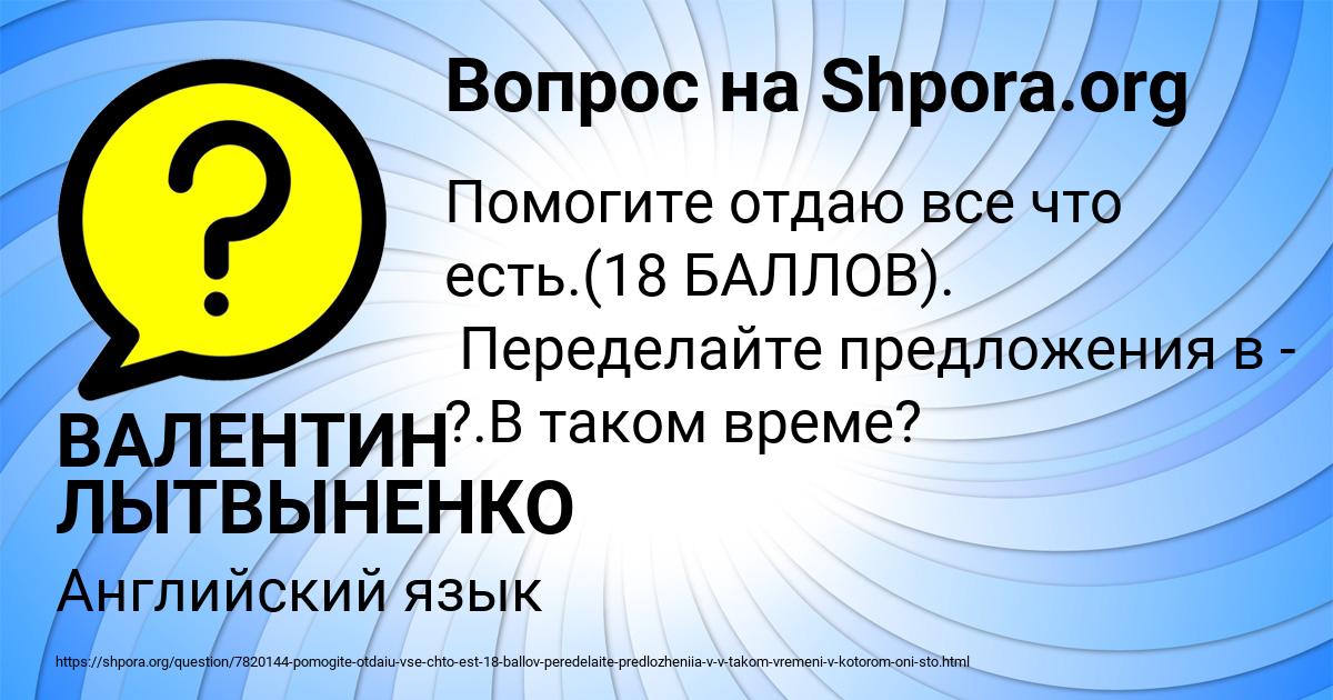 Картинка с текстом вопроса от пользователя ВАЛЕНТИН ЛЫТВЫНЕНКО