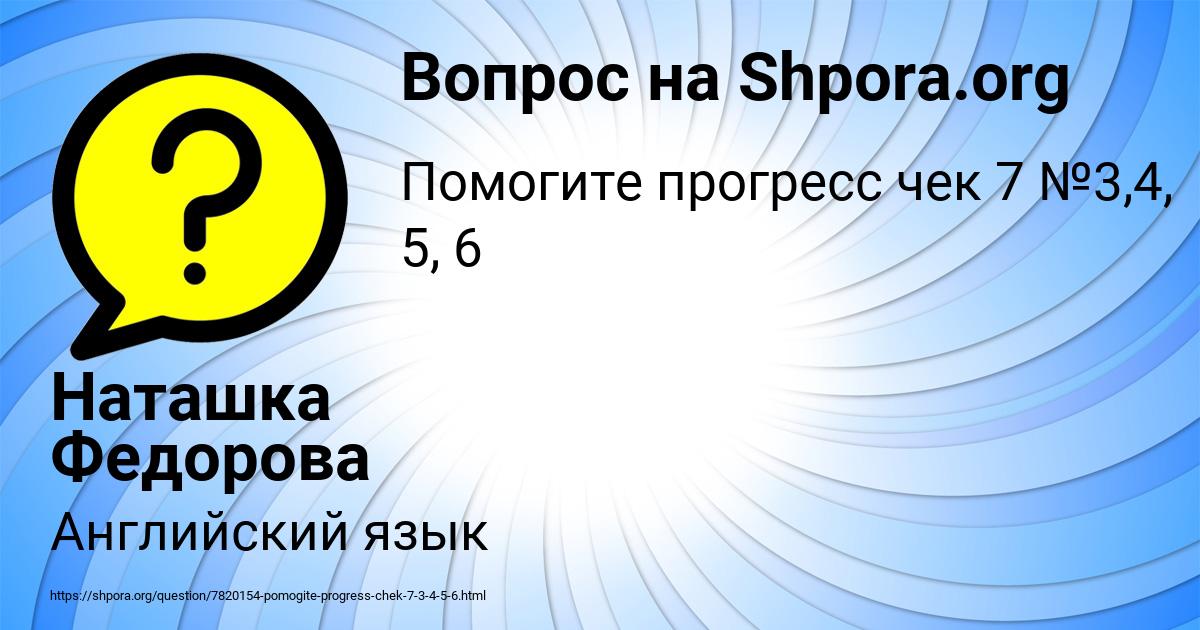 Картинка с текстом вопроса от пользователя Наташка Федорова