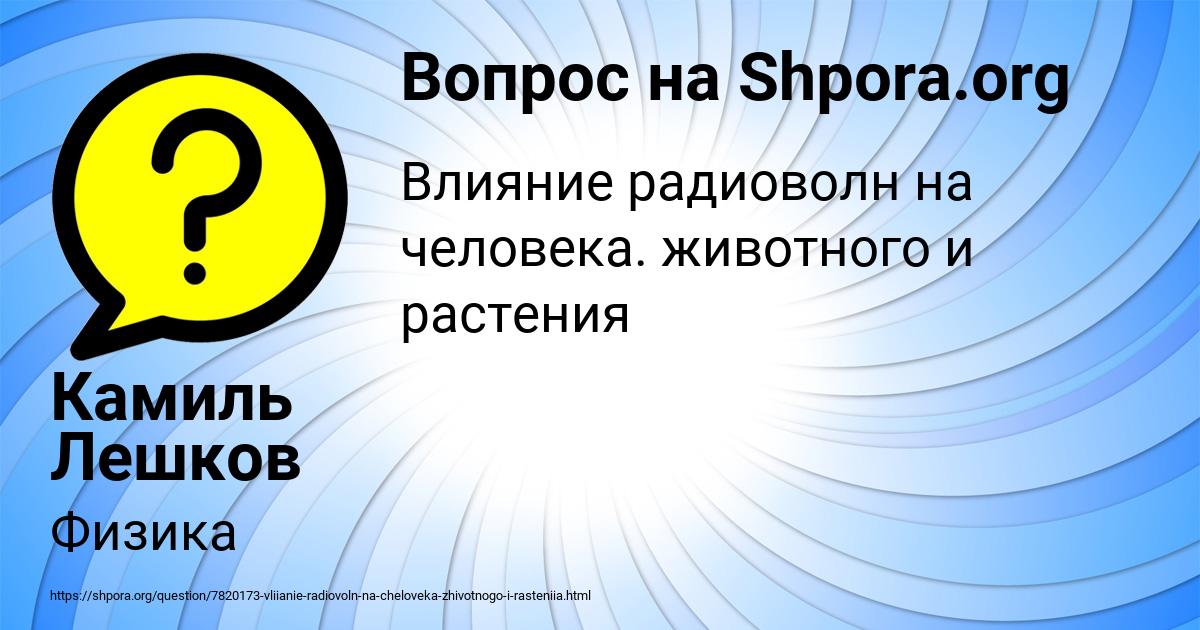 Картинка с текстом вопроса от пользователя Камиль Лешков