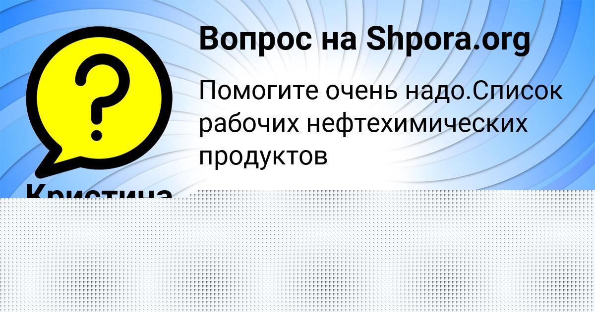 Картинка с текстом вопроса от пользователя Кристина Сидоренко