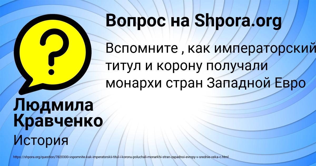 Картинка с текстом вопроса от пользователя Людмила Кравченко