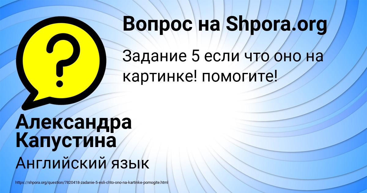 Картинка с текстом вопроса от пользователя Александра Капустина