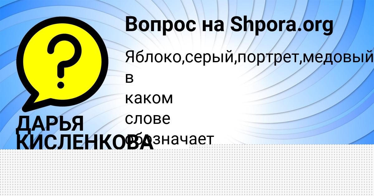 Картинка с текстом вопроса от пользователя Ленчик Замятина