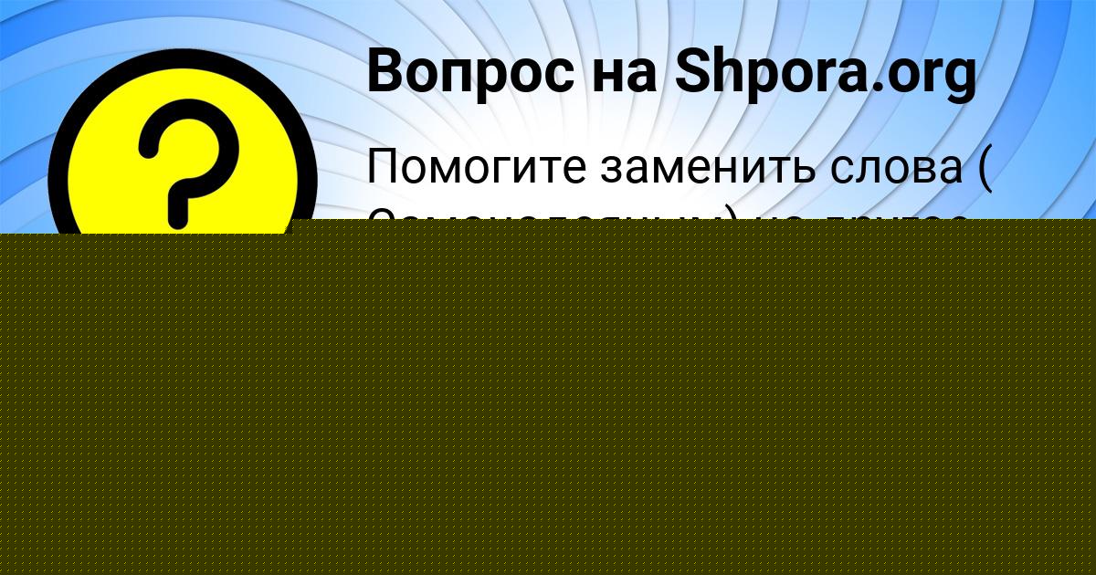 Картинка с текстом вопроса от пользователя Стася Луговская