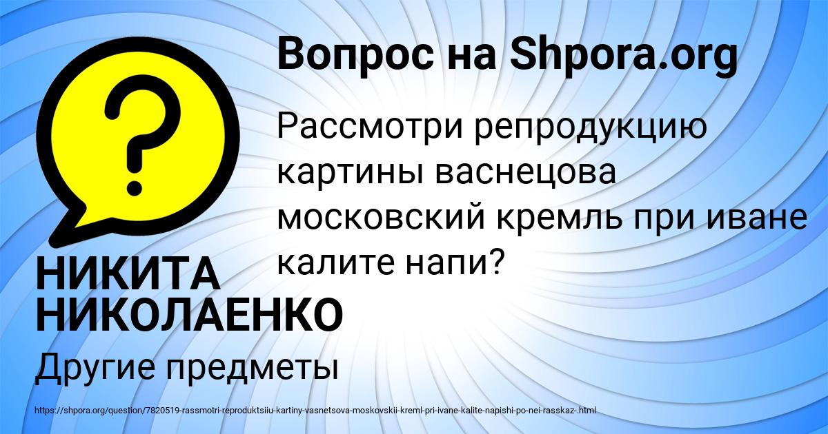 Картинка с текстом вопроса от пользователя НИКИТА НИКОЛАЕНКО