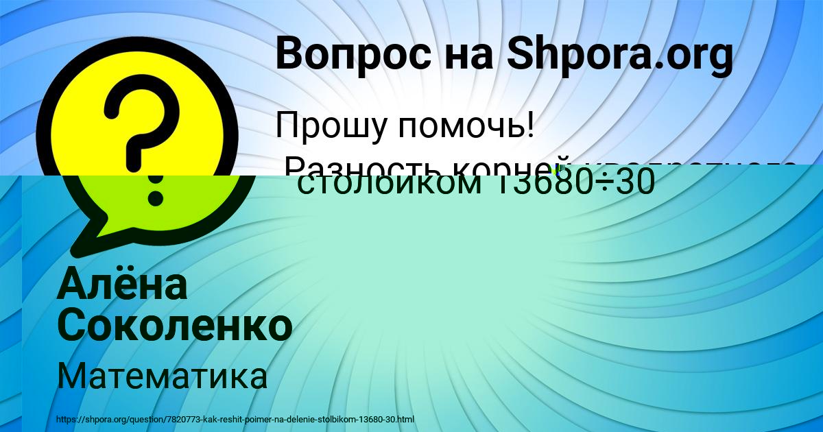 Картинка с текстом вопроса от пользователя Алёна Соколенко