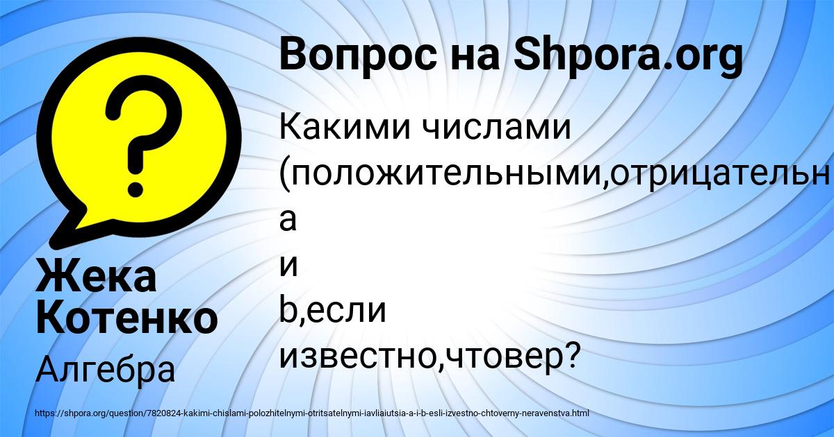 Картинка с текстом вопроса от пользователя Жека Котенко