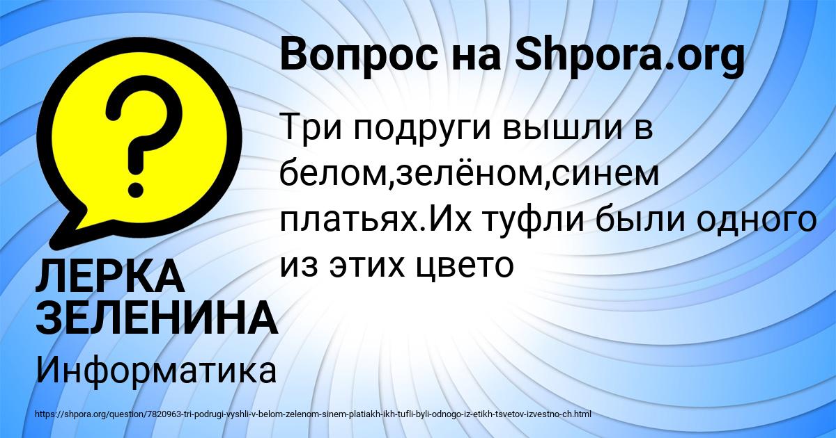 Картинка с текстом вопроса от пользователя ЛЕРКА ЗЕЛЕНИНА