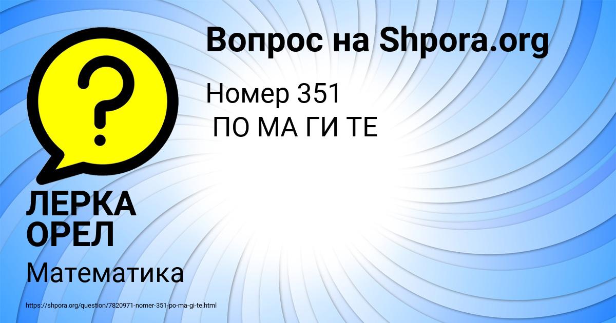 Картинка с текстом вопроса от пользователя ЛЕРКА ОРЕЛ