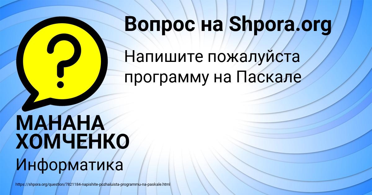 Картинка с текстом вопроса от пользователя МАНАНА ХОМЧЕНКО