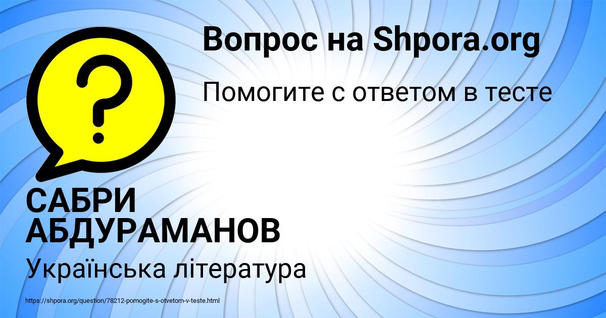 Картинка с текстом вопроса от пользователя САБРИ АБДУРАМАНОВ
