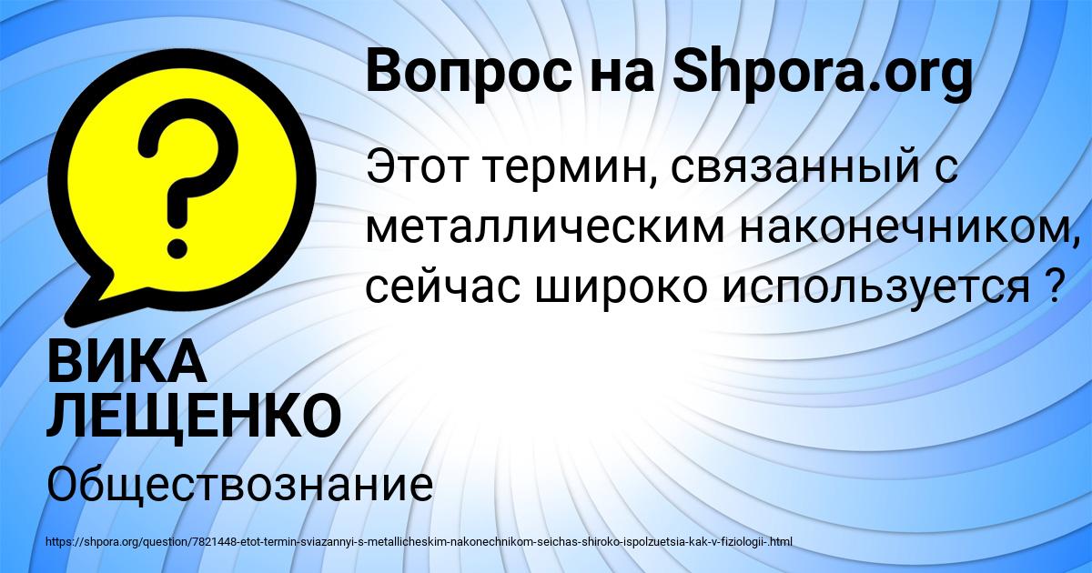 Картинка с текстом вопроса от пользователя ВИКА ЛЕЩЕНКО