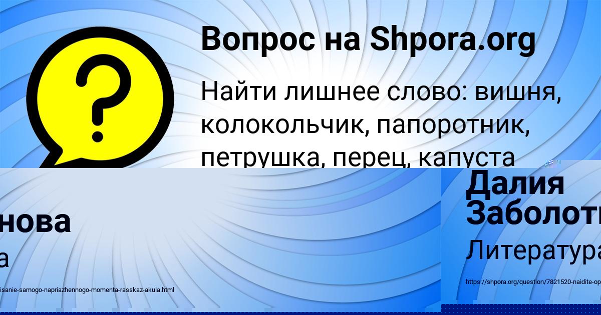 Картинка с текстом вопроса от пользователя Далия Заболотнова
