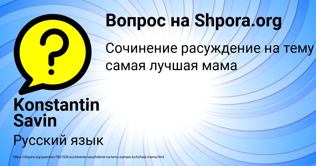 Картинка с текстом вопроса от пользователя Konstantin Savin