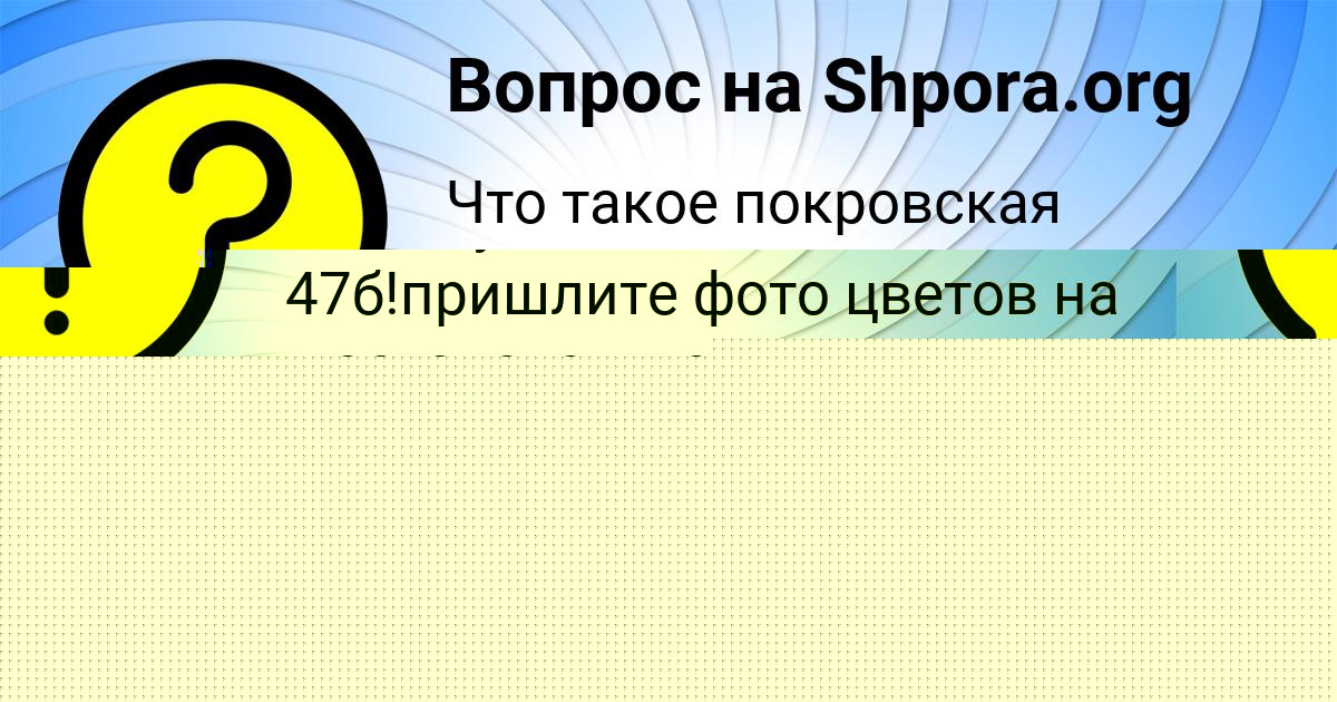 Картинка с текстом вопроса от пользователя Eseniya Paramonova