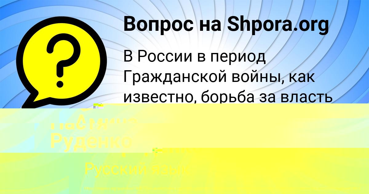 Картинка с текстом вопроса от пользователя Настя Руденко