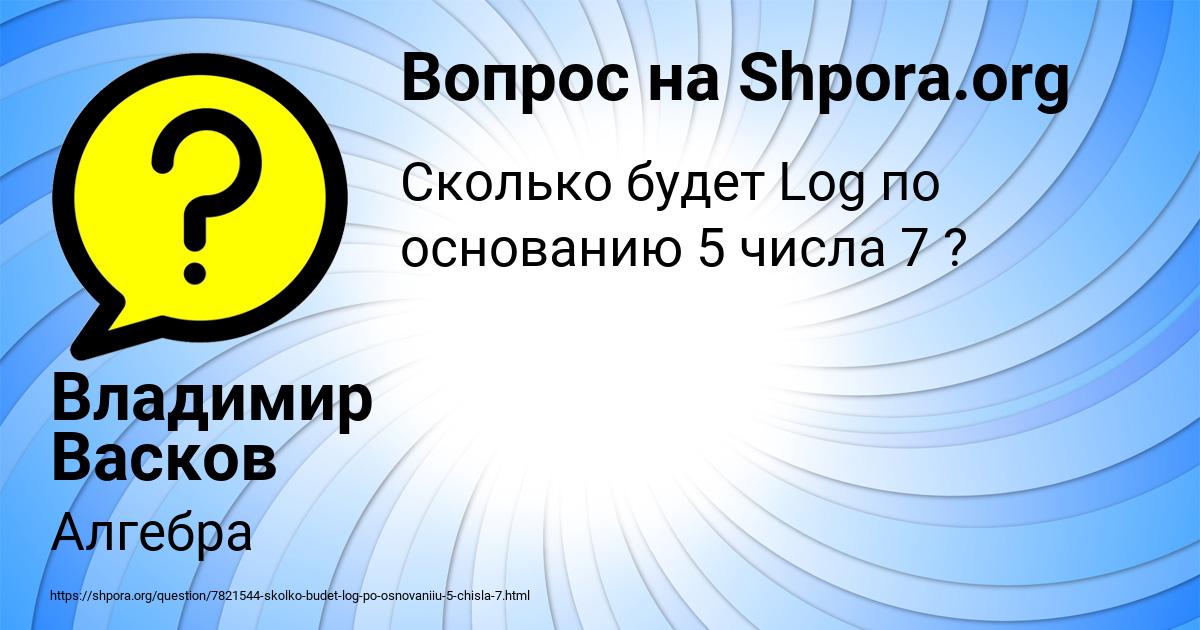 Картинка с текстом вопроса от пользователя Владимир Васков