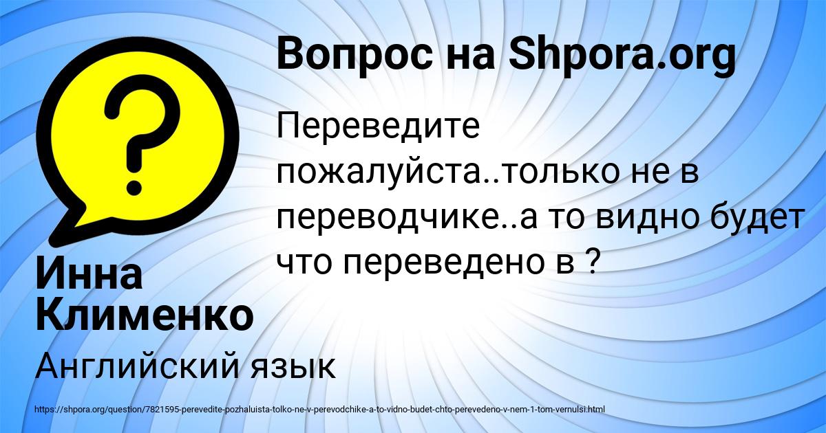 Картинка с текстом вопроса от пользователя Инна Клименко