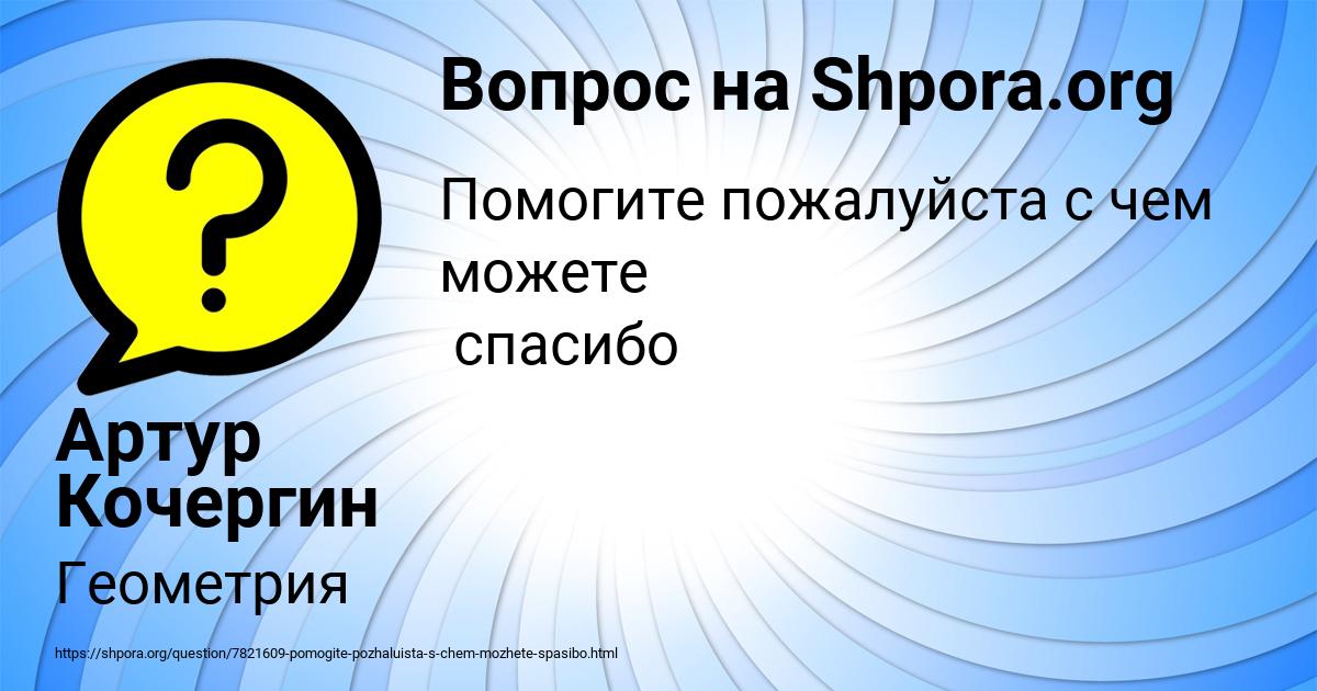 Картинка с текстом вопроса от пользователя Артур Кочергин