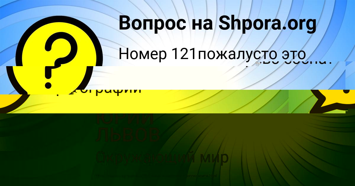 Картинка с текстом вопроса от пользователя ЮРИЙ ЛЬВОВ