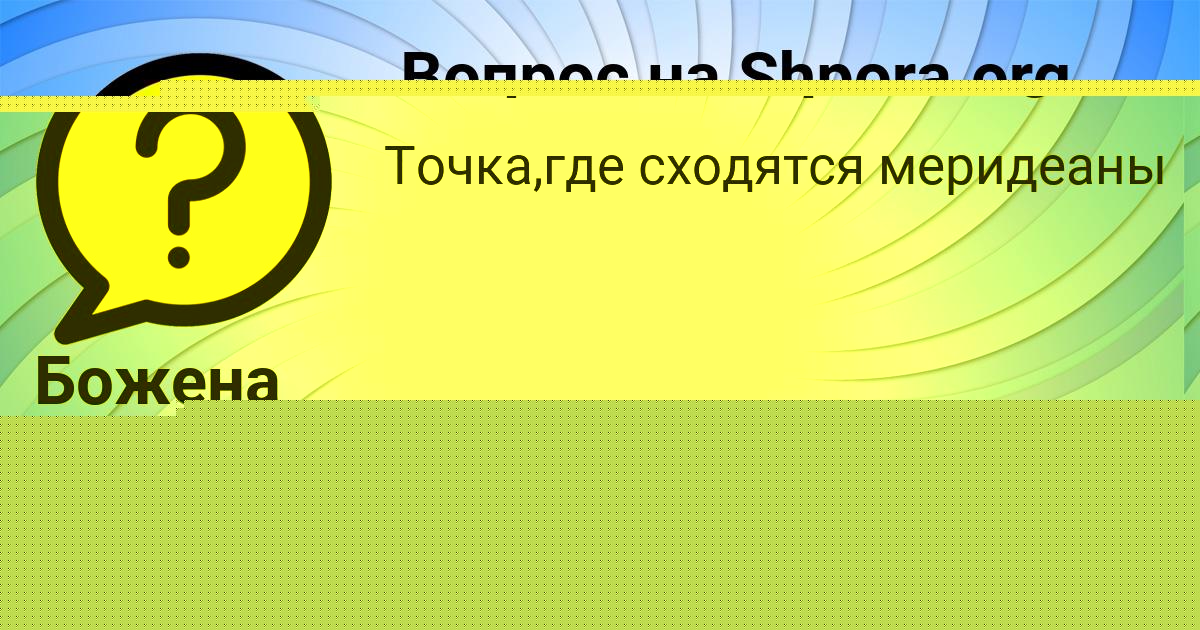 Картинка с текстом вопроса от пользователя Павел Замятнин