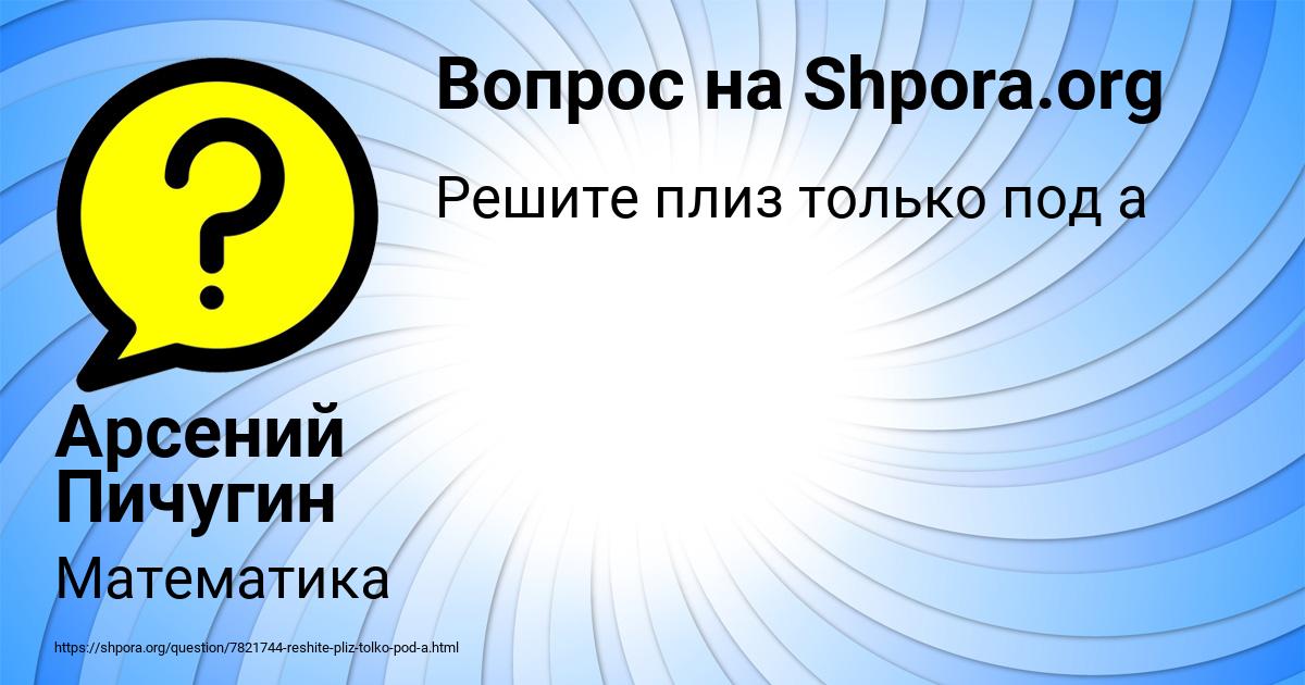 Картинка с текстом вопроса от пользователя Арсений Пичугин