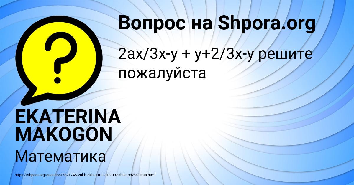 Картинка с текстом вопроса от пользователя EKATERINA MAKOGON