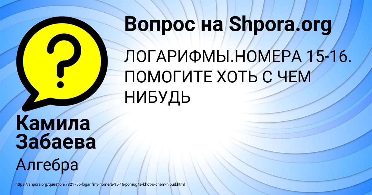 Картинка с текстом вопроса от пользователя Камила Забаева