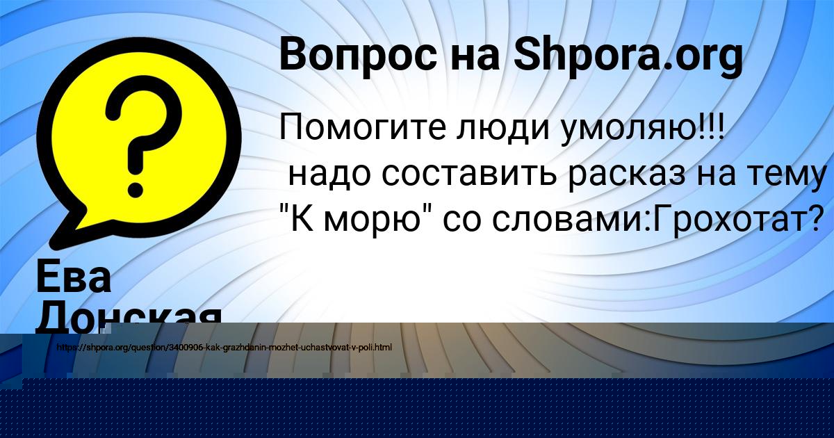 Картинка с текстом вопроса от пользователя Ева Донская