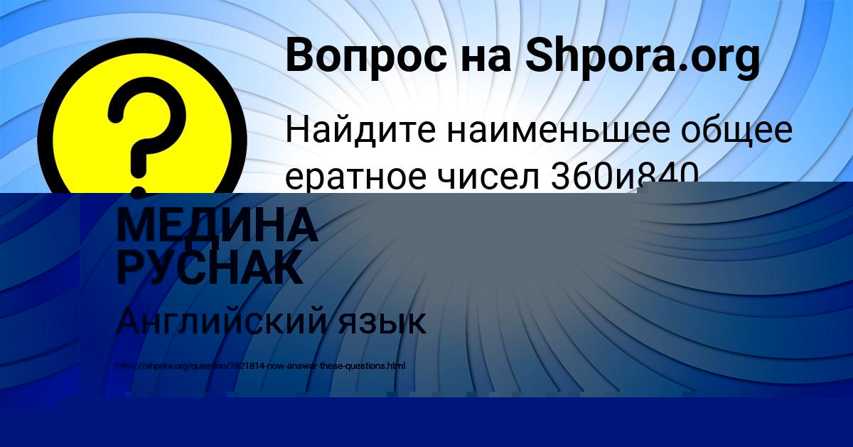 Картинка с текстом вопроса от пользователя МЕДИНА РУСНАК