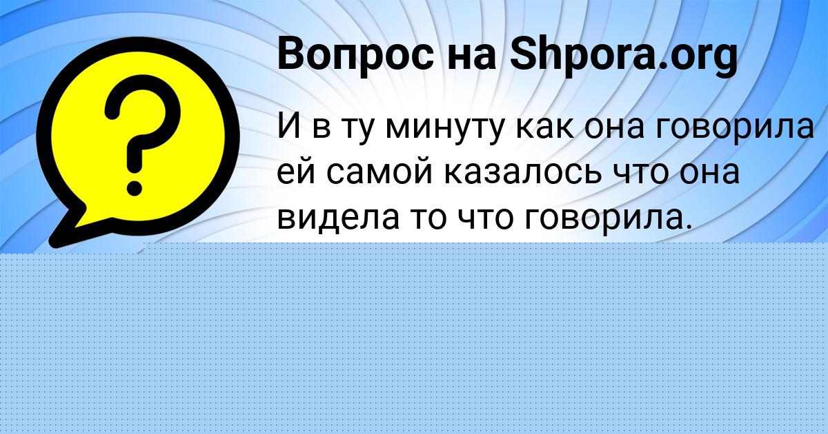 Картинка с текстом вопроса от пользователя Серый Погорелов