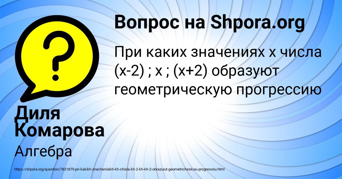 Картинка с текстом вопроса от пользователя Диля Комарова