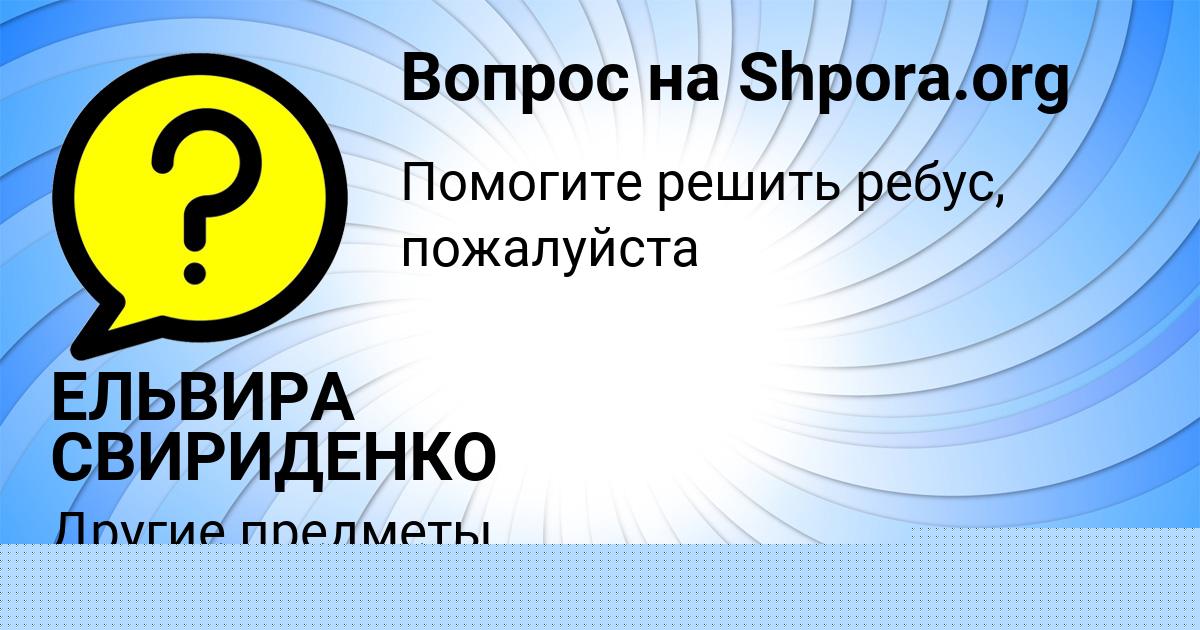 Картинка с текстом вопроса от пользователя ЕЛЬВИРА СВИРИДЕНКО