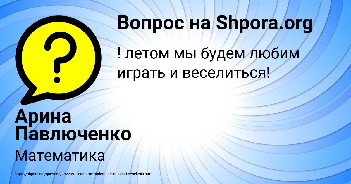 Картинка с текстом вопроса от пользователя Арина Павлюченко