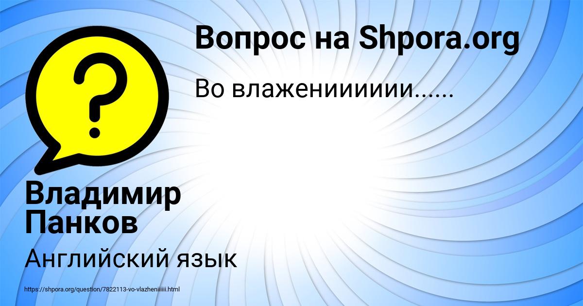 Картинка с текстом вопроса от пользователя Владимир Панков