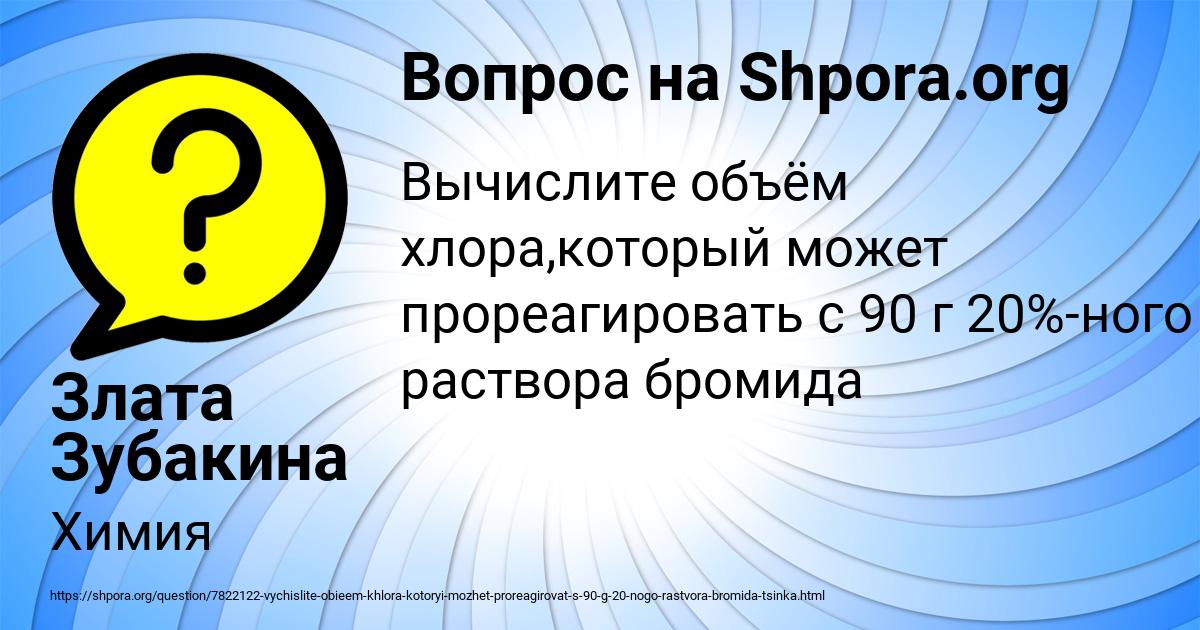 Картинка с текстом вопроса от пользователя Злата Зубакина