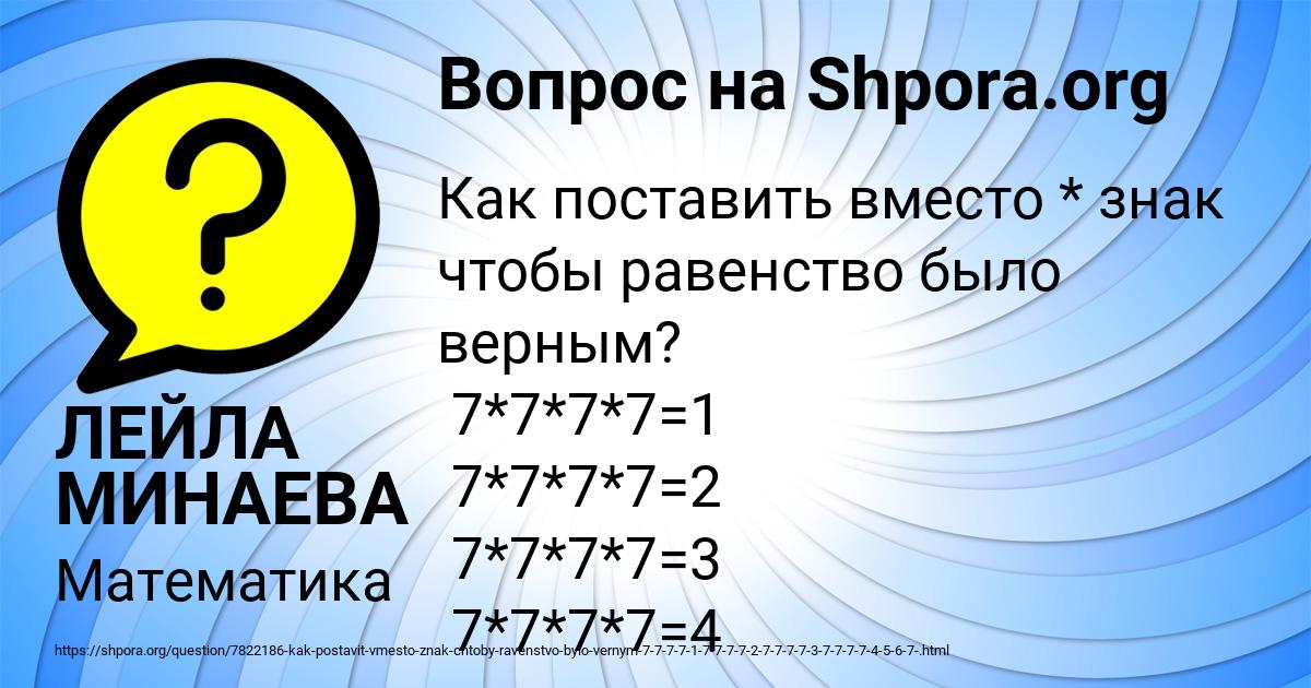Картинка с текстом вопроса от пользователя ЛЕЙЛА МИНАЕВА