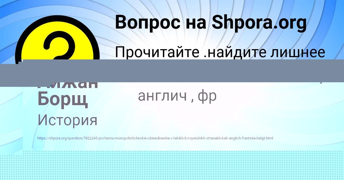 Картинка с текстом вопроса от пользователя Айжан Борщ