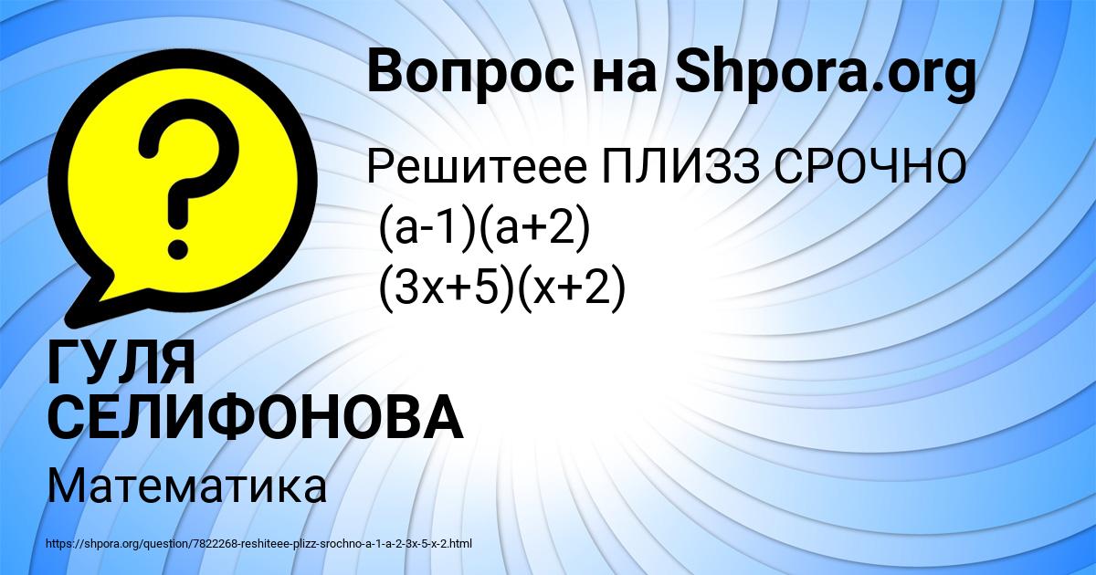 Картинка с текстом вопроса от пользователя ГУЛЯ СЕЛИФОНОВА