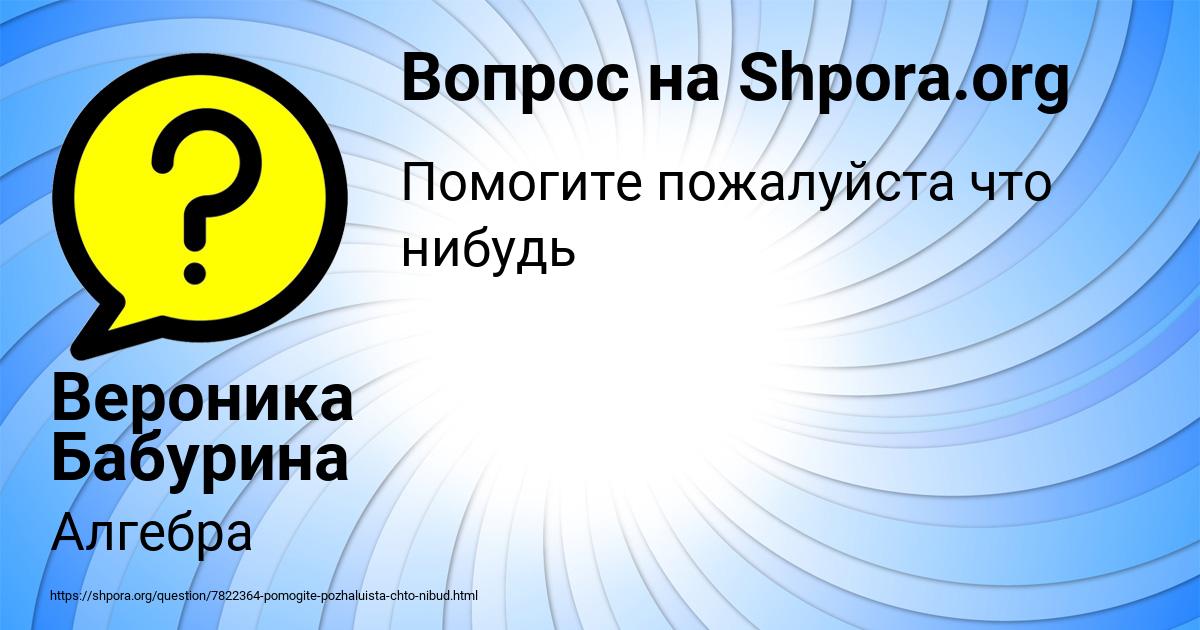 Картинка с текстом вопроса от пользователя Вероника Бабурина