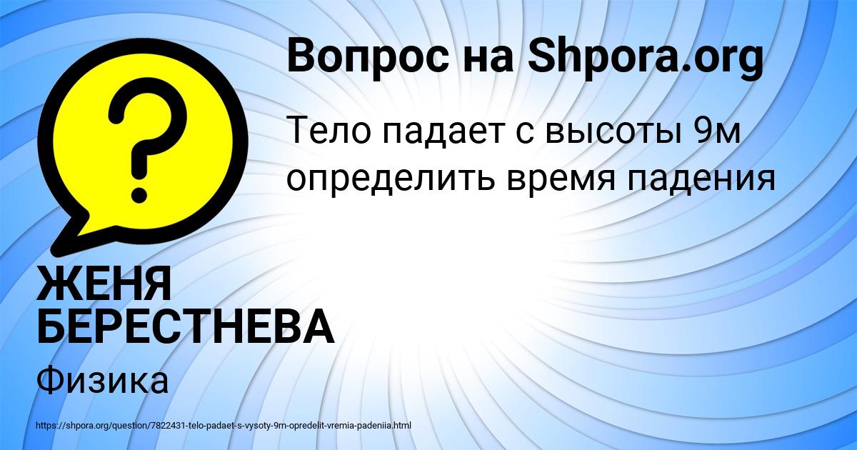 Картинка с текстом вопроса от пользователя ЖЕНЯ БЕРЕСТНЕВА