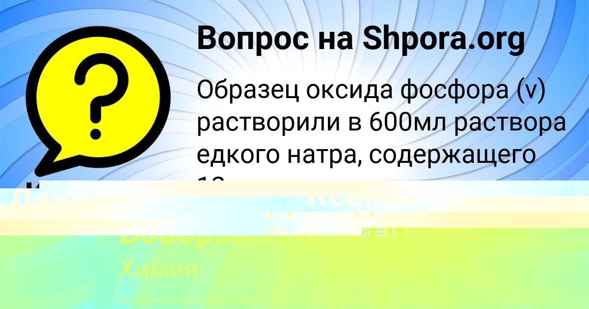 Картинка с текстом вопроса от пользователя Ксения Боборыкина