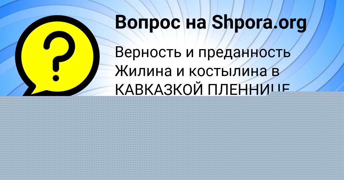 Картинка с текстом вопроса от пользователя Света Антипенко
