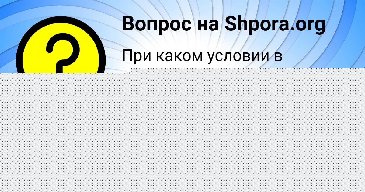 Картинка с текстом вопроса от пользователя ТОХА МОСКАЛЕНКО